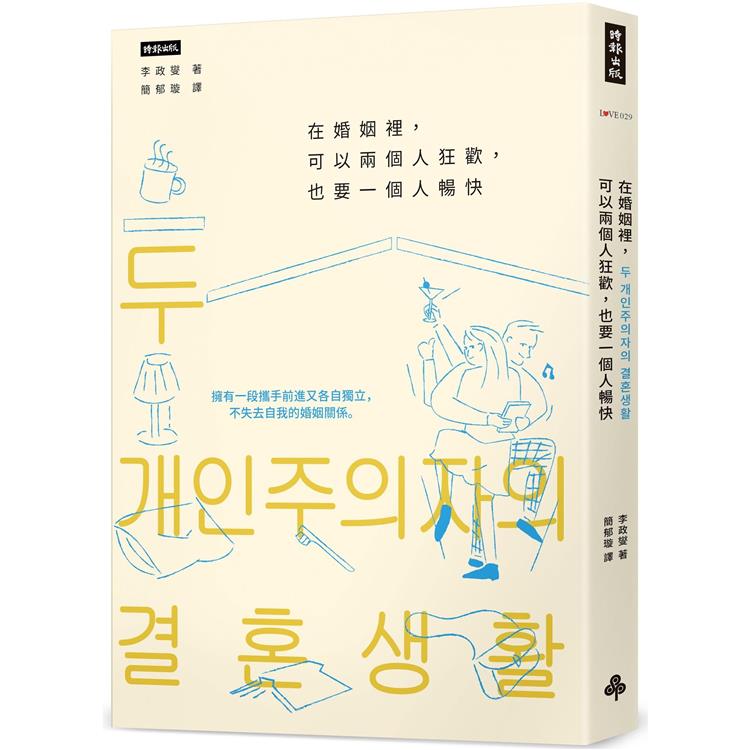 在婚姻裡，可以兩個人狂歡，也要一個人暢快：擁有一段攜手前進又各自獨立，不失去自我的婚姻關係【金石堂、博客來熱銷】