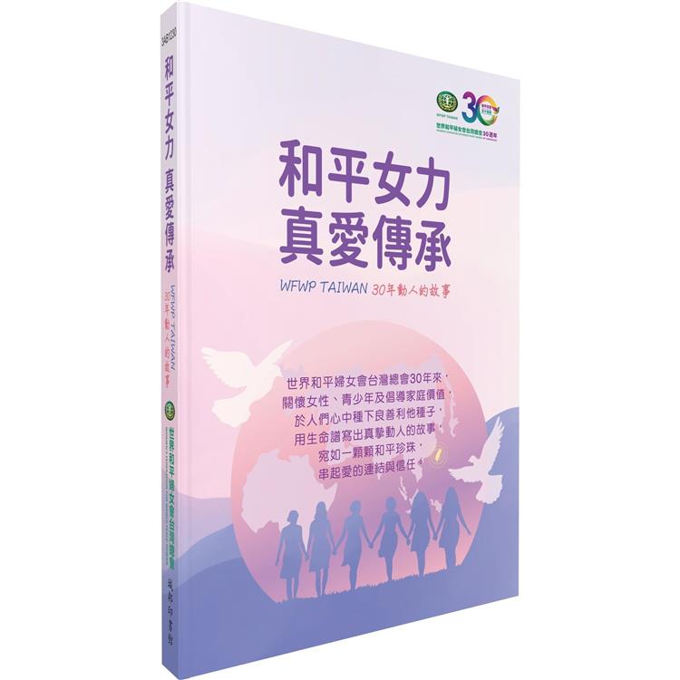 和平女力 真愛傳承－WFWP TAIWAN 30年動人的故事【金石堂、博客來熱銷】