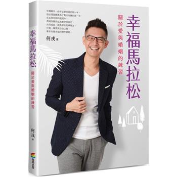 幸福馬拉松：關於愛與婚姻的練習(首刷限量作者簽名版)
