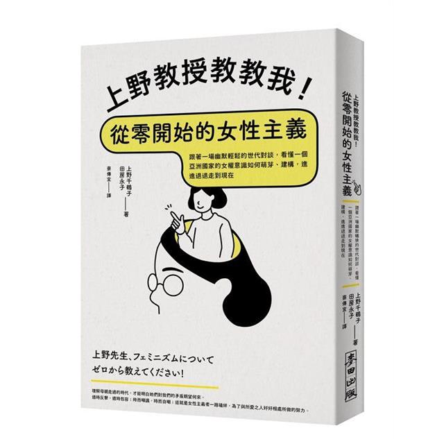 上野教授教教我!從零開始的女性主義:跟著一場幽默輕鬆的世代對談,看懂一個亞洲國家的女權意識如何萌芽、建構,進進退退走到現在 上野教授教教我!從零開始的女性主義:跟著一場幽默輕鬆的世代對談,看懂一個亞洲國家的女權意識如何萌芽、建構,進進退退走到現在