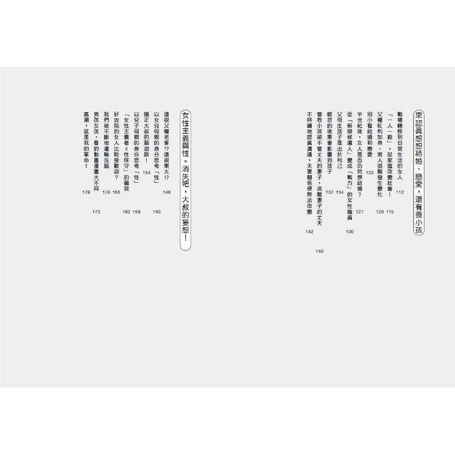 上野教授教教我!從零開始的女性主義:跟著一場幽默輕鬆的世代對談,看懂一個亞洲國家的女權意識如何萌芽、建構,進進退退走到現在 上野教授教教我!從零開始的女性主義:跟著一場幽默輕鬆的世代對談,看懂一個亞洲國家的女權意識如何萌芽、建構,進進退退走到現在