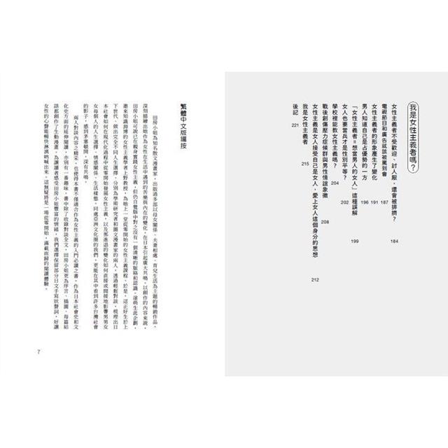 上野教授教教我!從零開始的女性主義:跟著一場幽默輕鬆的世代對談,看懂一個亞洲國家的女權意識如何萌芽、建構,進進退退走到現在 上野教授教教我!從零開始的女性主義:跟著一場幽默輕鬆的世代對談,看懂一個亞洲國家的女權意識如何萌芽、建構,進進退退走到現在