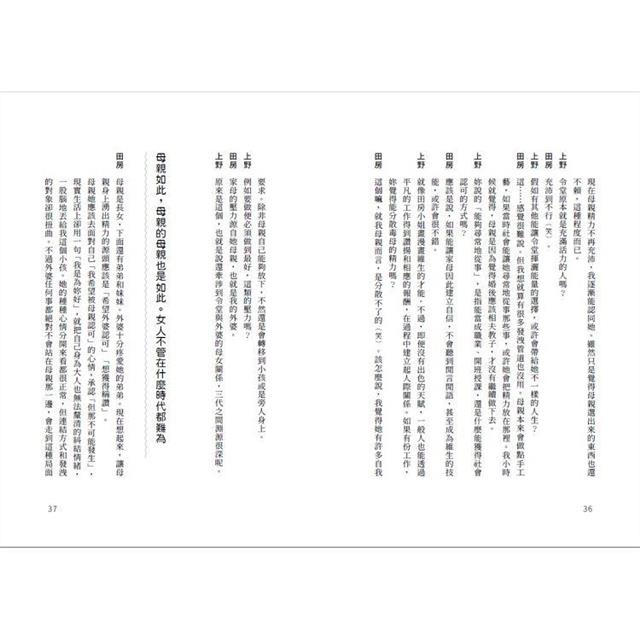 上野教授教教我!從零開始的女性主義:跟著一場幽默輕鬆的世代對談,看懂一個亞洲國家的女權意識如何萌芽、建構,進進退退走到現在 上野教授教教我!從零開始的女性主義:跟著一場幽默輕鬆的世代對談,看懂一個亞洲國家的女權意識如何萌芽、建構,進進退退走到現在