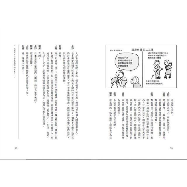 上野教授教教我!從零開始的女性主義:跟著一場幽默輕鬆的世代對談,看懂一個亞洲國家的女權意識如何萌芽、建構,進進退退走到現在 上野教授教教我!從零開始的女性主義:跟著一場幽默輕鬆的世代對談,看懂一個亞洲國家的女權意識如何萌芽、建構,進進退退走到現在