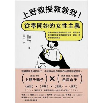 上野教授教教我！從零開始的女性主義：跟著一場幽默輕鬆的世代對談，看懂一個亞洲國家的女權意識如何萌芽、建構，進進退退走到現在