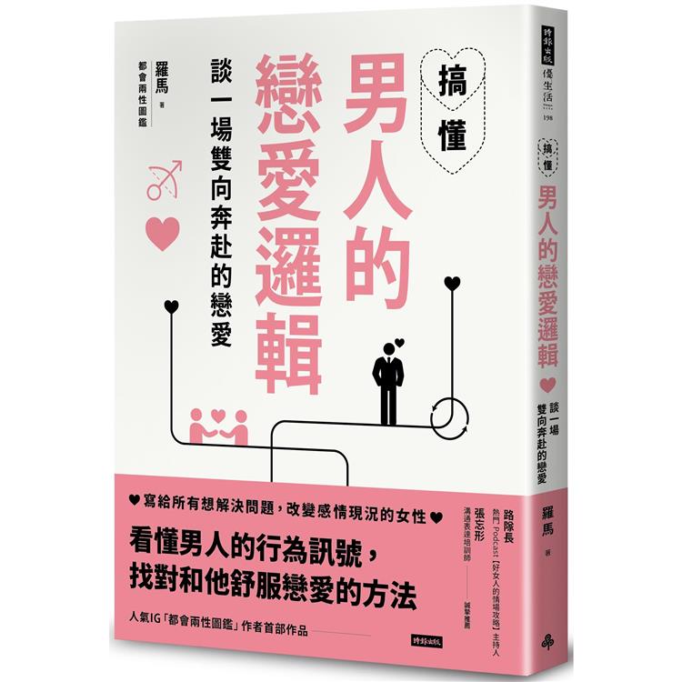 搞懂男人的戀愛邏輯，談一場雙向奔赴的戀愛【金石堂、博客來熱銷】