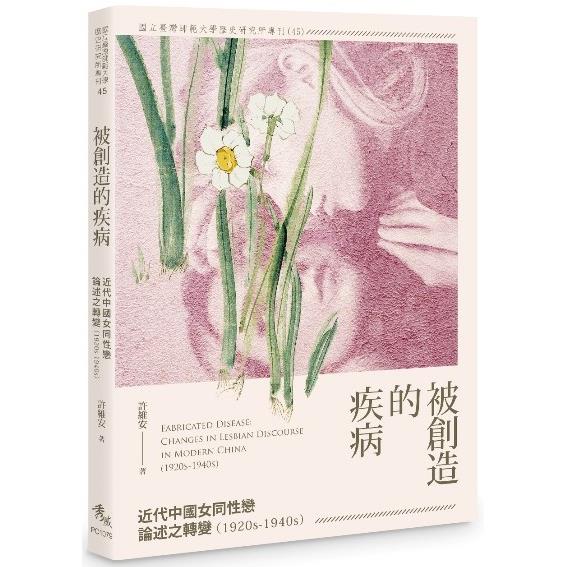 被創造的疾病：近代中國女同性戀論述之轉變(1920s-1940s)【金石堂、博客來熱銷】