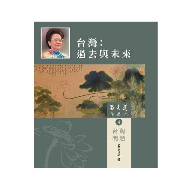 呂秀蓮作品集(4)台灣問題：台灣：過去與未來【金石堂、博客來熱銷】