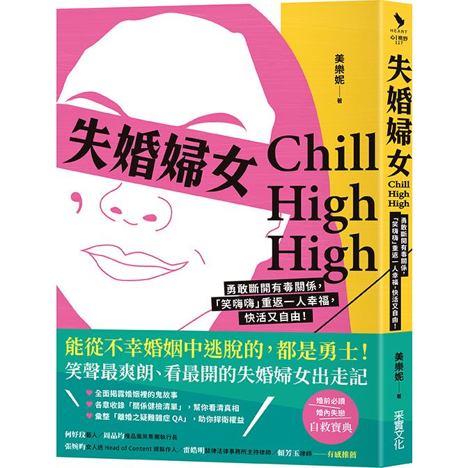 失婚婦女Chill High High：勇敢斷開有毒關係，「笑嗨嗨」重返一人幸福，快活又自由！【金石堂、博客來熱銷】