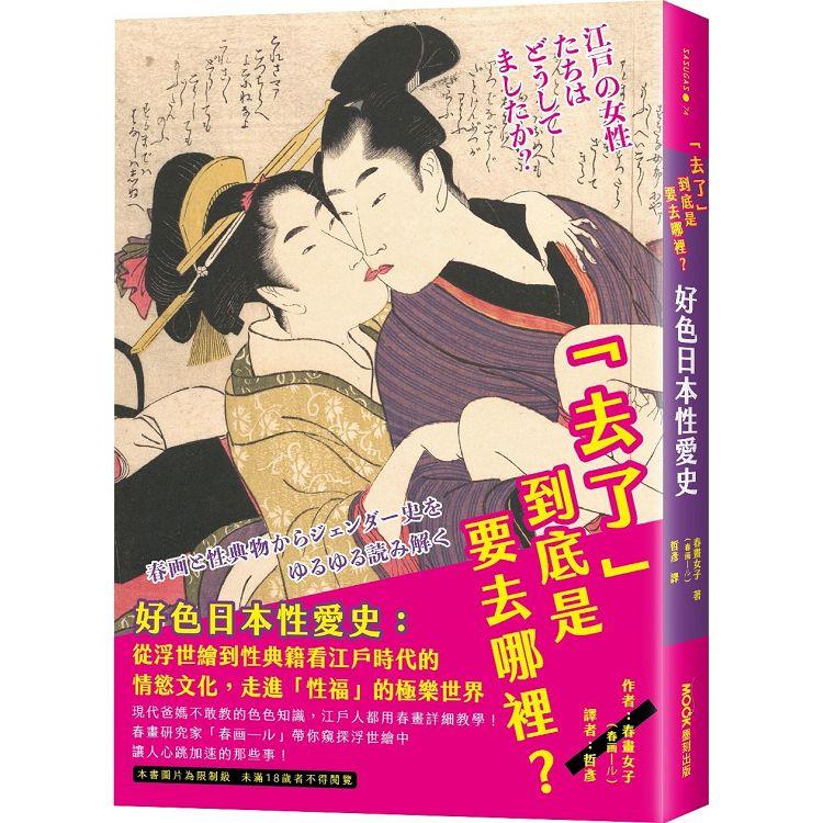 「去了」到底是要去哪裡？好色日本性愛史：從浮世繪到性典籍看江戶時代的情慾文化，走進「性福」的極樂世界【金石堂、博客來熱銷】