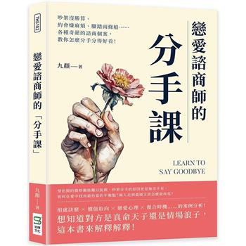 戀愛諮商師的「分手課」：吵架沒勝算、約會嫌麻煩、腳踏兩條船……各種奇葩的諮商個案，教你怎麼分手分得好看！