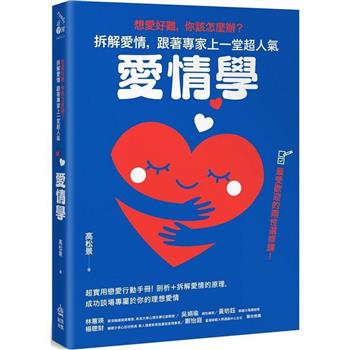 想愛好難，你該怎麼辦？拆解愛情，跟著專家上一堂超人氣「愛情學」