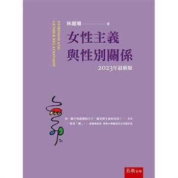 女性主義與性別關係(7版)