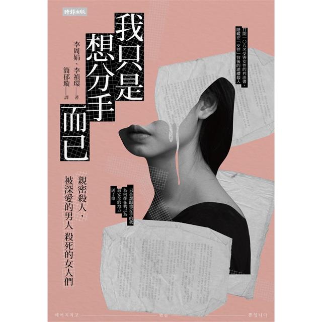 我只是想分手而已:親密殺人,被深愛的男人殺死的女人們 我只是想分手而已:親密殺人,被深愛的男人殺死的女人們