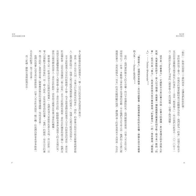 我只是想分手而已:親密殺人,被深愛的男人殺死的女人們 我只是想分手而已:親密殺人,被深愛的男人殺死的女人們