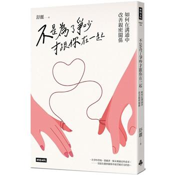 【電子書】不是為了爭吵才跟你在一起