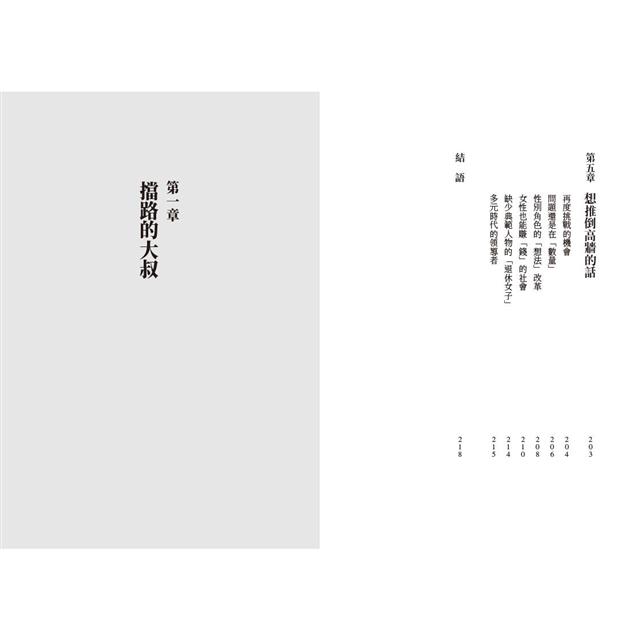 大叔之牆:掙脫男性優位主義的枷鎖,日本首位全國性大報女性政治部長的奮鬥實錄 大叔之牆:掙脫男性優位主義的枷鎖,日本首位全國性大報女性政治部長的奮鬥實錄