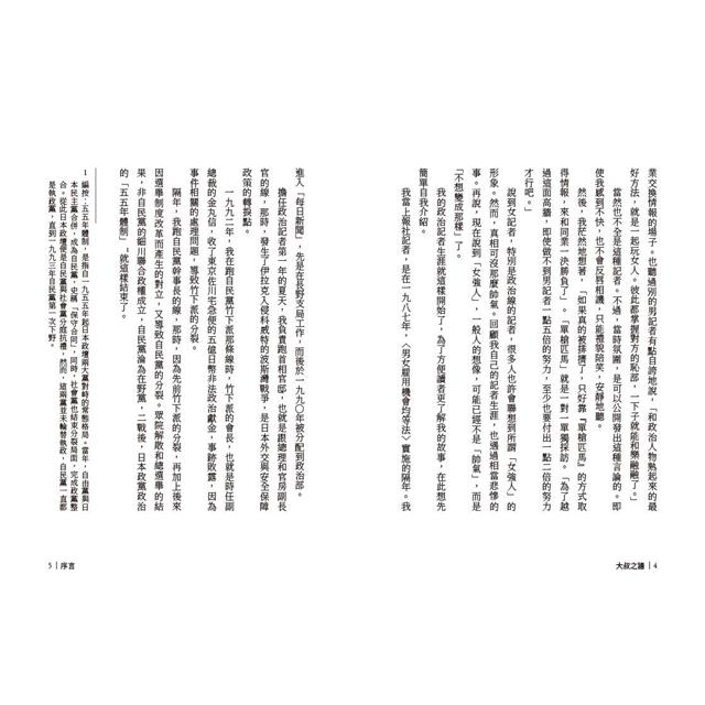 大叔之牆:掙脫男性優位主義的枷鎖,日本首位全國性大報女性政治部長的奮鬥實錄 大叔之牆:掙脫男性優位主義的枷鎖,日本首位全國性大報女性政治部長的奮鬥實錄