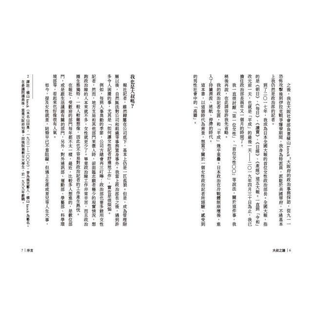 大叔之牆:掙脫男性優位主義的枷鎖,日本首位全國性大報女性政治部長的奮鬥實錄 大叔之牆:掙脫男性優位主義的枷鎖,日本首位全國性大報女性政治部長的奮鬥實錄