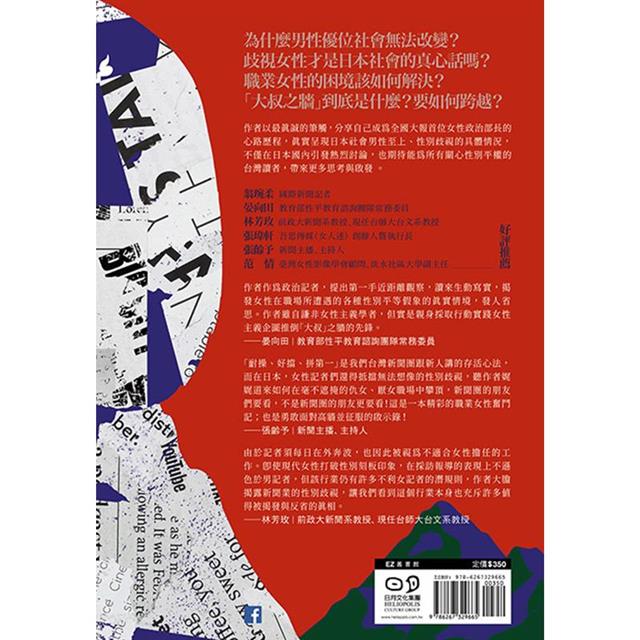 大叔之牆:掙脫男性優位主義的枷鎖,日本首位全國性大報女性政治部長的奮鬥實錄 大叔之牆:掙脫男性優位主義的枷鎖,日本首位全國性大報女性政治部長的奮鬥實錄