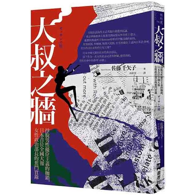 大叔之牆：掙脫男性優位主義的枷鎖，日本首位全國性大報女性政治部長的奮鬥實錄【金石堂、博客來熱銷】