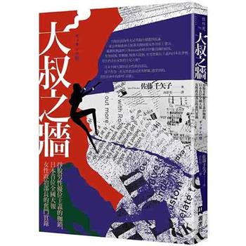 【電子書】大叔之牆：掙脫男性優位主義的枷鎖，日本首位全國性大報女性政治部長的奮鬥實錄