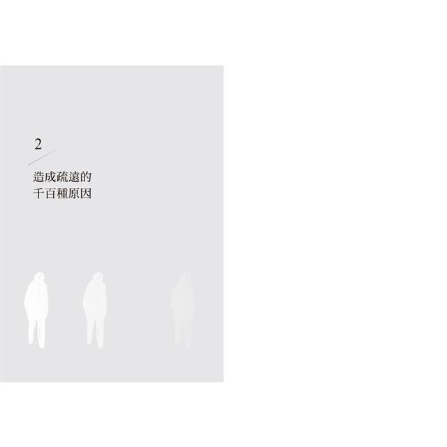 離巢的孩子,被分手的父母:當成年子女離巢又離心,如何各自獨立,又能遠遠關心? 離巢的孩子,被分手的父母:當成年子女離巢又離心,如何各自獨立,又能遠遠關心?