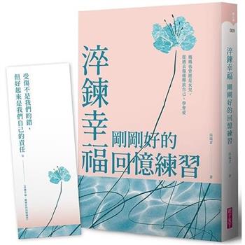 淬鍊幸福，剛剛好的回憶練習【限量贈暖心陪伴藏書卡】：媽媽也曾經是女兒，從過去傷痛釋放自己，學會愛