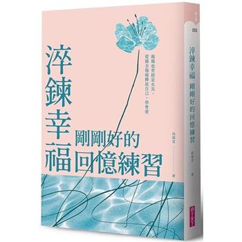 【電子書】淬鍊幸福，剛剛好的回憶練習