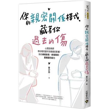 【電子書】你的親密關係模式，藏著你過去的傷