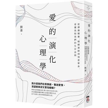 愛的演化心理學：從擇偶競賽、婚姻連結到刻意單身，看懂我和我們的生存法則