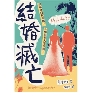 結婚滅亡：超單身時代來臨，不婚是罪大惡極嗎？
