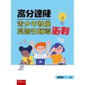 高分達陣青少年發展與適性輔導衝刺(2版)