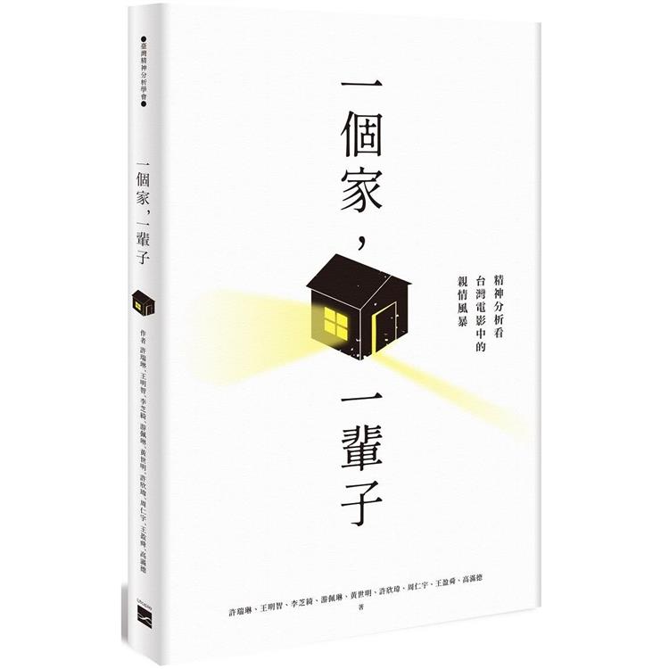 一個家，一輩子：精神分析看台灣電影中的親情風暴【金石堂、博客來熱銷】