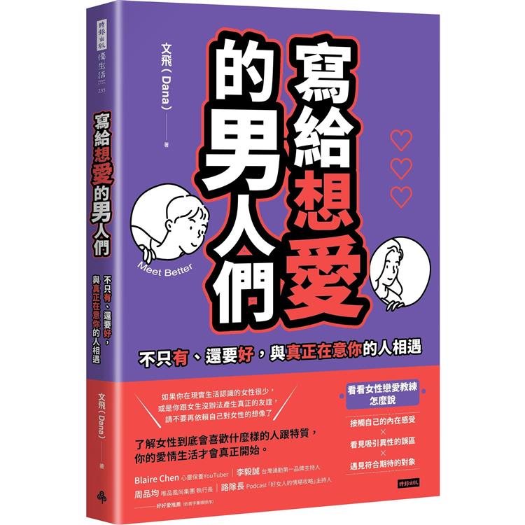 寫給想愛的男人們：不只有、還要好，與真正在意你的人相遇【金石堂、博客來熱銷】