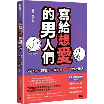 寫給想愛的男人們：不只有、還要好，與真正在意你的人相遇