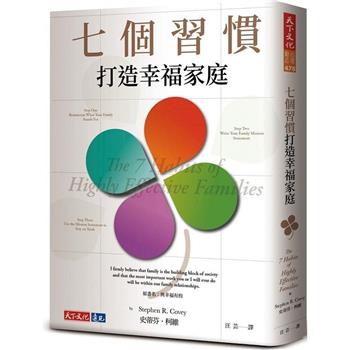 七個習慣打造幸福家庭