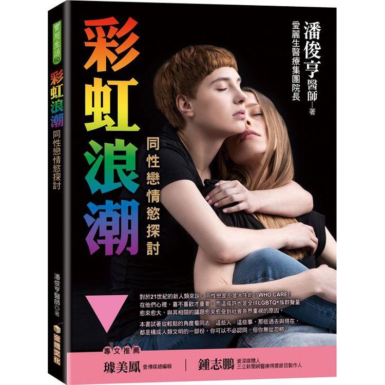 彩虹浪潮：同性戀情慾探討【金石堂、博客來熱銷】