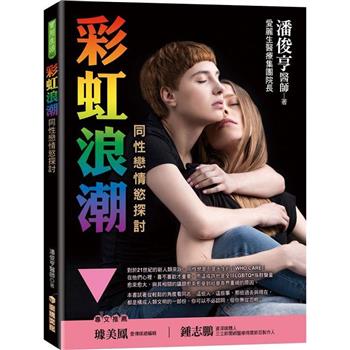 彩虹浪潮：同性戀情慾探討