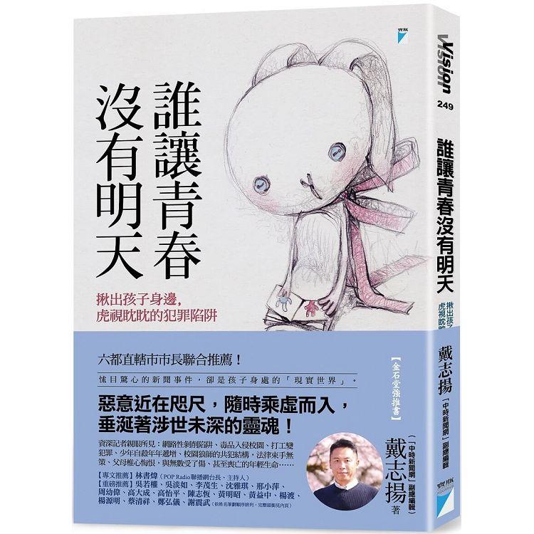 誰讓青春沒有明天  : 揪出孩子身邊,虎視眈眈的犯罪陷阱