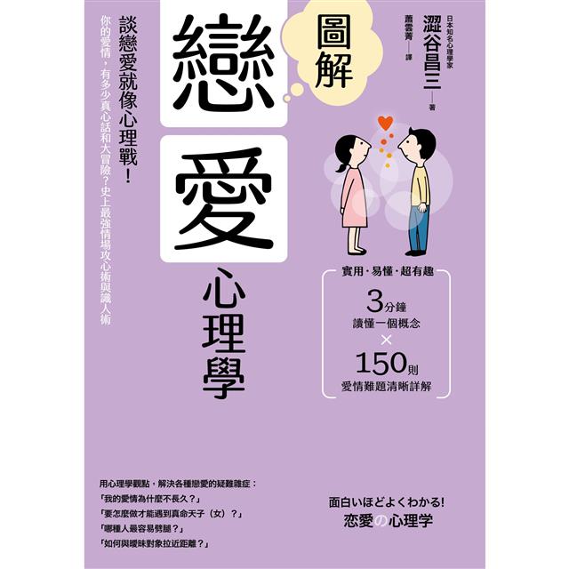 圖解戀愛心理學(二版):談戀愛就像心理戰!你的愛情,有多少真心話和大冒險?史上最強情場攻心術與識人 圖解戀愛心理學(二版):談戀愛就像心理戰!你的愛情,有多少真心話和大冒險?史上最強情場攻心術與識人