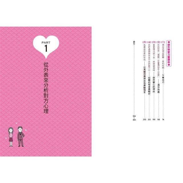 圖解戀愛心理學(二版):談戀愛就像心理戰!你的愛情,有多少真心話和大冒險?史上最強情場攻心術與識人 圖解戀愛心理學(二版):談戀愛就像心理戰!你的愛情,有多少真心話和大冒險?史上最強情場攻心術與識人