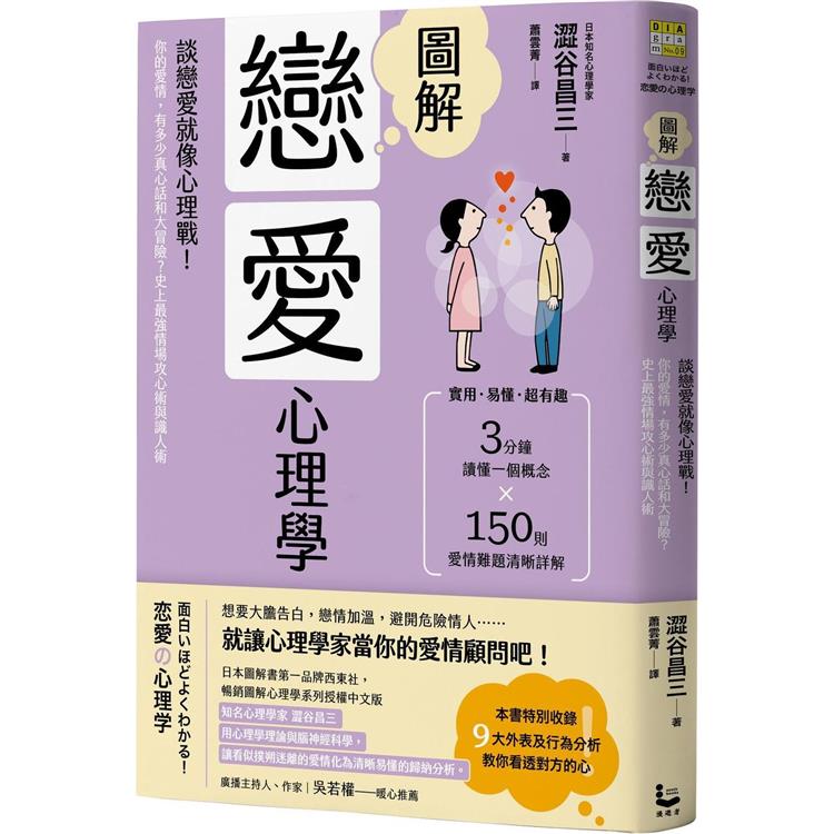 圖解戀愛心理學(二版)：談戀愛就像心理戰！你的愛情，有多少真心話和大冒險？史上最強情場攻心術與識人【金石堂、博客來熱銷】