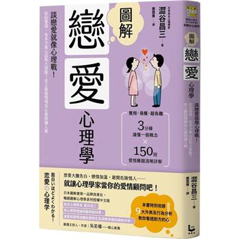 【電子書】圖解戀愛心理學(二版)