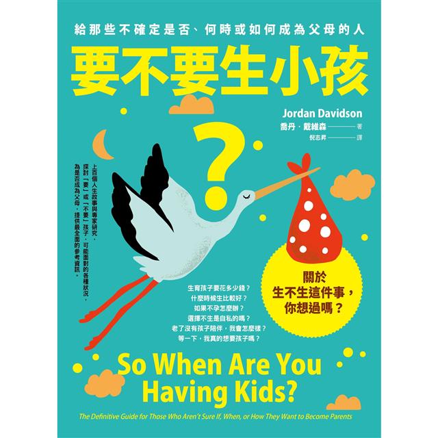 要不要生小孩?給那些不確定是否、何時或如何成為父母的人 要不要生小孩?給那些不確定是否、何時或如何成為父母的人