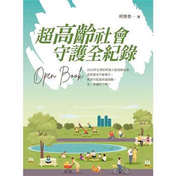 【電子書】超高齡社會 守護全紀錄 Open Book