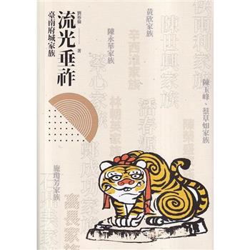 流光垂祚：臺南府城家族