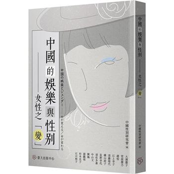中國的娛樂與性別：女性之「變」