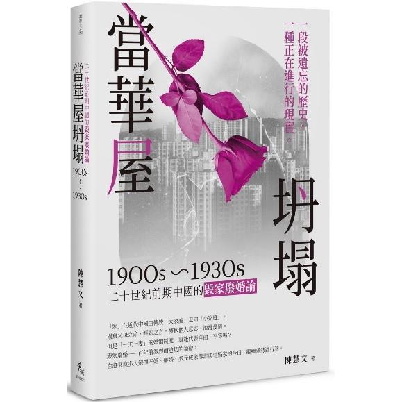 當華屋坍塌：二十世紀前期中國的毀家廢婚論(1900s~1930s)【金石堂、博客來熱銷】