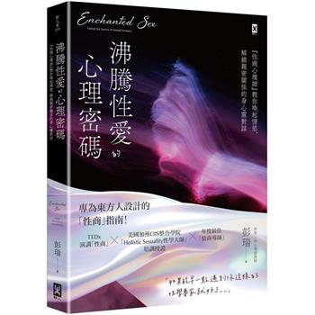 沸騰性愛的心理密碼：性商心理師教你喚起情慾，解鎖親密關係的身心靈對話